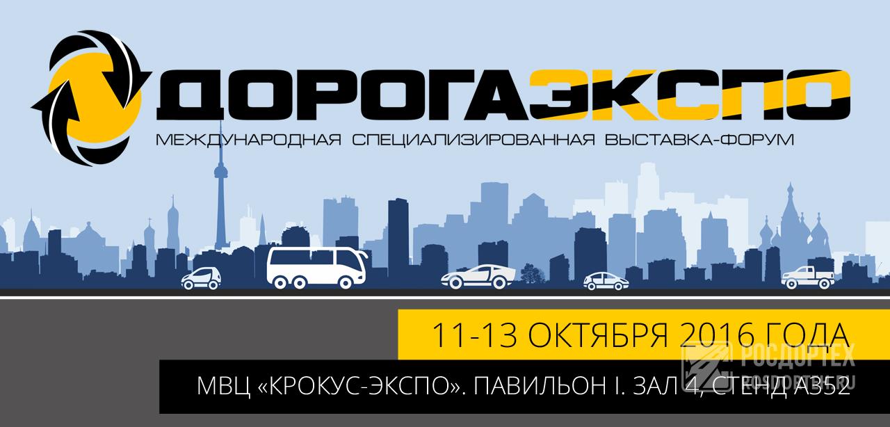 dorogaexpo2016 banner